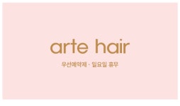 아르떼헤어