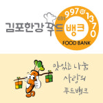 김포한강푸드뱅크