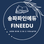 파인에듀학원