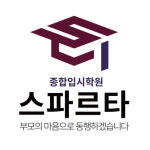 스파르타 입시종합학원