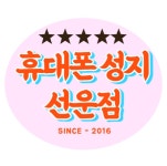휴대폰성지 선운점