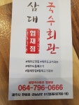 삼대국수회관 협재점