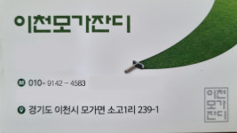 이천모가소고잔디