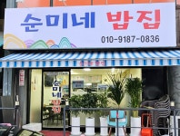 순미네 밥집