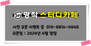 스터디카페 명작 [24시] 임동점