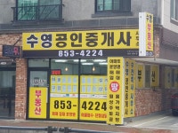 수영공인중개사사무소