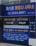 퍼스트 행정사 사무소