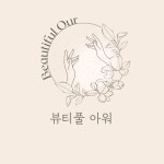 뷰티풀 아워