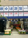 영수네과일