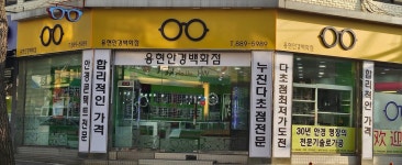 용현안경백화점