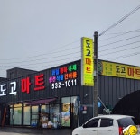 도고마트