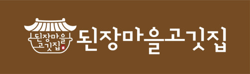 된장마을고깃집중앙점