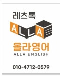 레츠톡 올라영어학원
