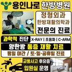 용인나로한방병원