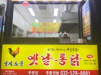 영계소문옛날통닭청천점