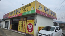 무한부동산공인중개사사무소