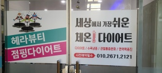 헤라뷰티점핑다이어트