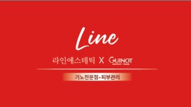 라인피부관리실