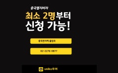 유니코투어