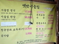 옛맛시골집