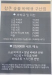 참존숯불바베큐