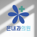 은내과의원