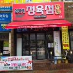 신세계정육점