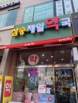 삼송제일약국