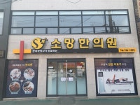 소망한의원