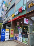 삼송제일약국