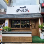 정통숯불꼬치구이 구르메 개롱점