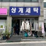 상계세탁