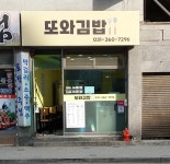 또와김밥