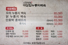 대감집누룽지백숙