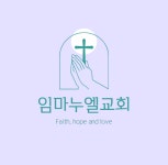 임마누엘교회