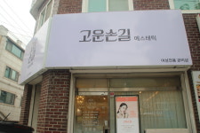 고운손길 에스테틱