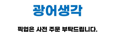 광어생각
