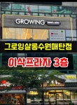 그로잉살롱 수원매탄점