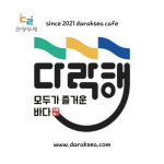다락해 영어조합법인