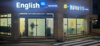 잉글리쉬무무 백양학원