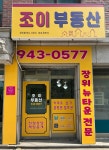 조이공인중개사사무소