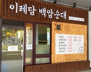 이레담백암순대
