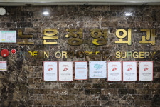 노은정형외과의원