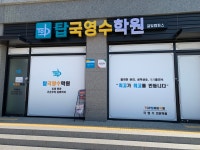 탑국영수학원