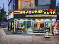김종구 식맛치킨.전기바베큐 옛날통닭 포항쌍용사거리점