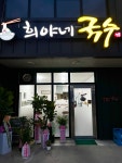 희야네 국수