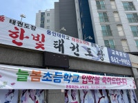한빛태권도장