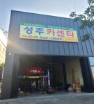 성주카센타