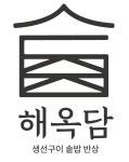 해옥담 롯데백화점 동탄점