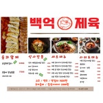 백억제육 본점
